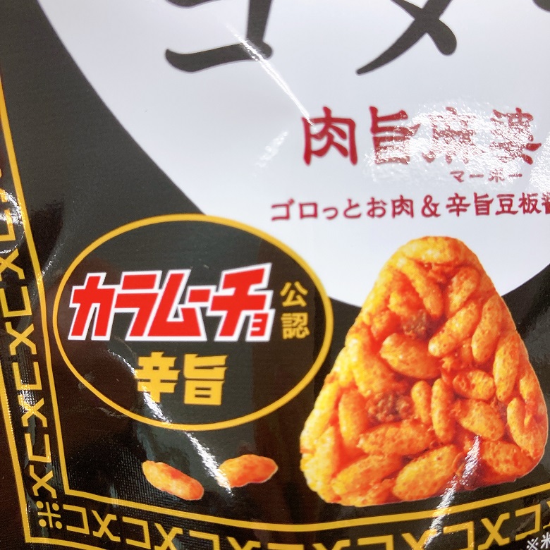 愛をコメて肉旨麻婆　カラムーチョ公認